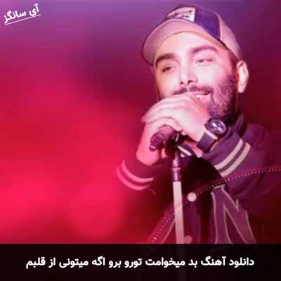 دانلود آهنگ بد میخوامت تورو برو اگه میتونی از قلبم مسعود صادقلو